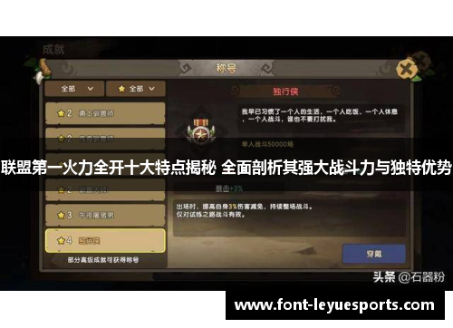 联盟第一火力全开十大特点揭秘 全面剖析其强大战斗力与独特优势 联盟第一火力全开十大特点揭秘 全面剖析其强大战斗力与独特优势