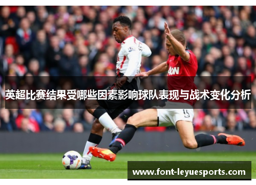 英超比赛结果受哪些因素影响球队表现与战术变化分析
