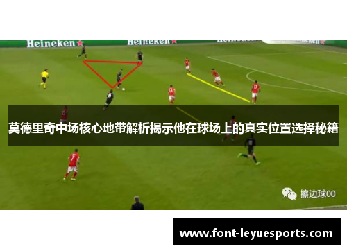 莫德里奇中场核心地带解析揭示他在球场上的真实位置选择秘籍 莫德里奇中场核心地带解析揭示他在球场上的真实位置选择秘籍