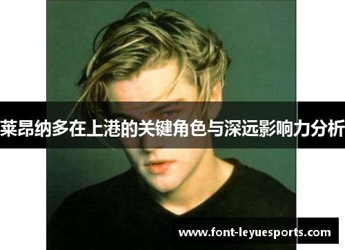 莱昂纳多在上港的关键角色与深远影响力分析 莱昂纳多在上港的关键角色与深远影响力分析