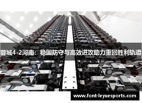 蓉城4-2河南:稳固防守与高效进攻助力重回胜利轨道 蓉城4-2河南:稳固防守与高效进攻助力重回胜利轨道