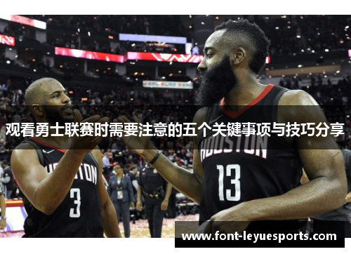 观看勇士联赛时需要注意的五个关键事项与技巧分享 观看勇士联赛时需要注意的五个关键事项与技巧分享