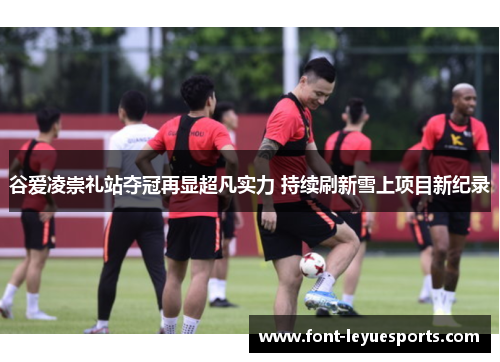 谷爱凌崇礼站夺冠再显超凡实力 持续刷新雪上项目新纪录 谷爱凌崇礼站夺冠再显超凡实力 持续刷新雪上项目新纪录