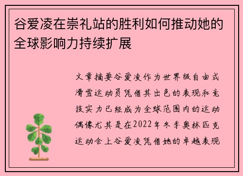 谷爱凌在崇礼站的胜利如何推动她的全球影响力持续扩展