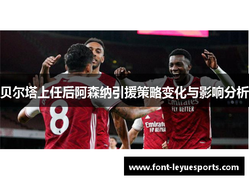 贝尔塔上任后阿森纳引援策略变化与影响分析 贝尔塔上任后阿森纳引援策略变化与影响分析