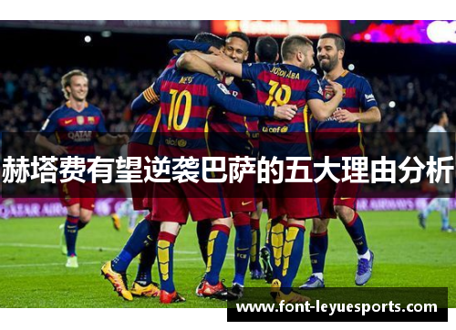 赫塔费有望逆袭巴萨的五大理由分析 赫塔费有望逆袭巴萨的五大理由分析