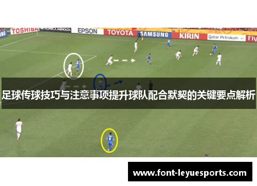 足球传球技巧与注意事项提升球队配合默契的关键要点解析 足球传球技巧与注意事项提升球队配合默契的关键要点解析
