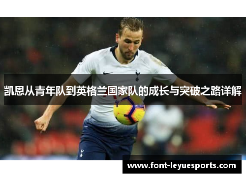凯恩从青年队到英格兰国家队的成长与突破之路详解