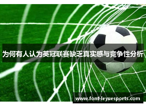 为何有人认为英冠联赛缺乏真实感与竞争性分析