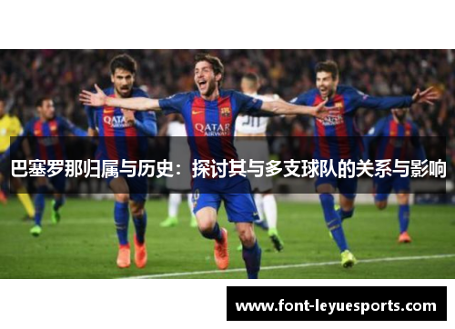 巴塞罗那归属与历史：探讨其与多支球队的关系与影响
