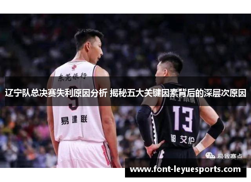 辽宁队总决赛失利原因分析 揭秘五大关键因素背后的深层次原因 辽宁队总决赛失利原因分析 揭秘五大关键因素背后的深层次原因