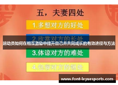 运动员如何在相互激励中提升自己并共同成长的有效途径与方法 运动员如何在相互激励中提升自己并共同成长的有效途径与方法