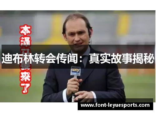 迪布林转会传闻:真实故事揭秘 迪布林转会传闻:真实故事揭秘