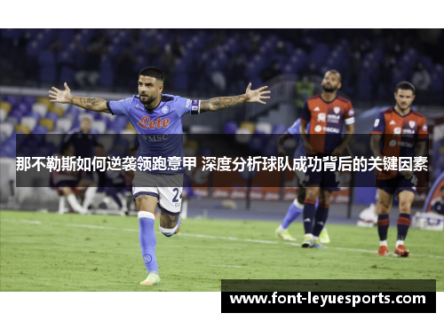 那不勒斯如何逆袭领跑意甲 深度分析球队成功背后的关键因素