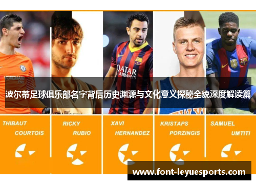 波尔蒂足球俱乐部名字背后历史渊源与文化意义探秘全貌深度解读篇 波尔蒂足球俱乐部名字背后历史渊源与文化意义探秘全貌深度解读篇