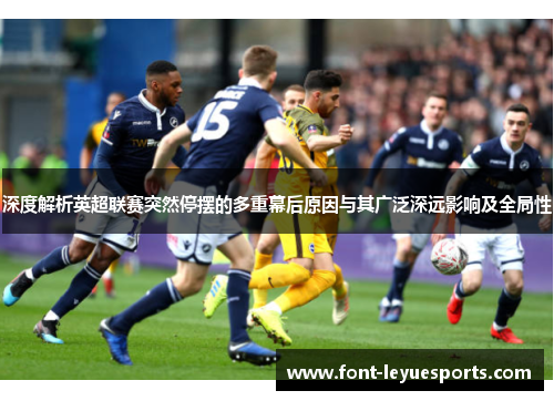深度解析英超联赛突然停摆的多重幕后原因与其广泛深远影响及全局性