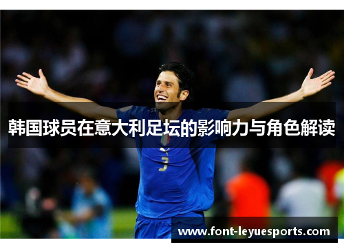 韩国球员在意大利足坛的影响力与角色解读