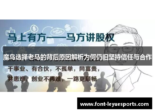 魔鸟选择老马的背后原因解析为何仍旧坚持信任与合作