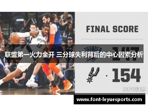 联盟第一火力全开 三分球失利背后的中心因素分析