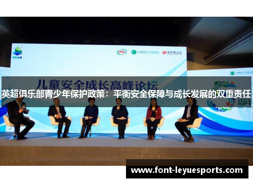 英超俱乐部青少年保护政策：平衡安全保障与成长发展的双重责任