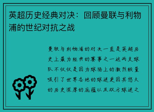 英超历史经典对决：回顾曼联与利物浦的世纪对抗之战