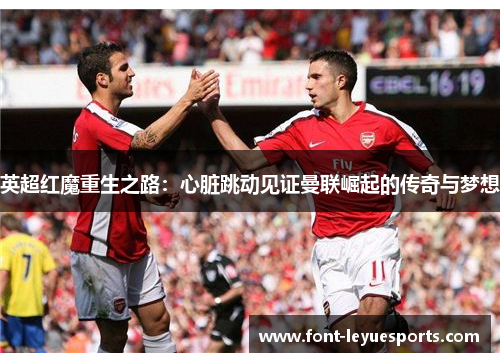 英超红魔重生之路：心脏跳动见证曼联崛起的传奇与梦想