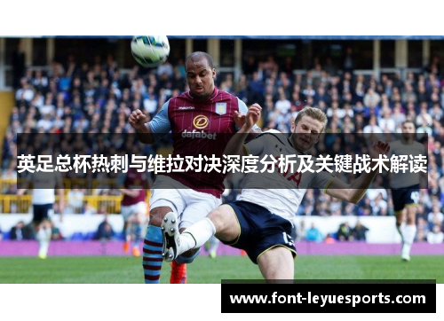 英足总杯热刺与维拉对决深度分析及关键战术解读