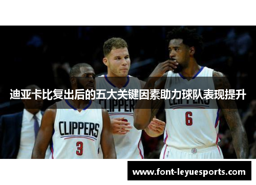 迪亚卡比复出后的五大关键因素助力球队表现提升