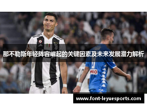 那不勒斯年轻阵容崛起的关键因素及未来发展潜力解析