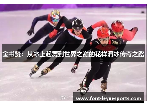 金书贤：从冰上起舞到世界之巅的花样滑冰传奇之路