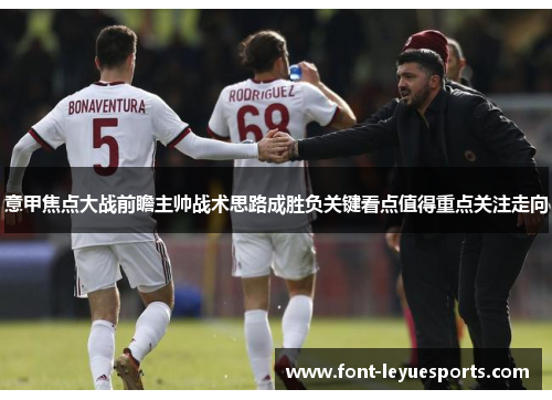 意甲焦点大战前瞻主帅战术思路成胜负关键看点值得重点关注走向 意甲焦点大战前瞻主帅战术思路成胜负关键看点值得重点关注走向