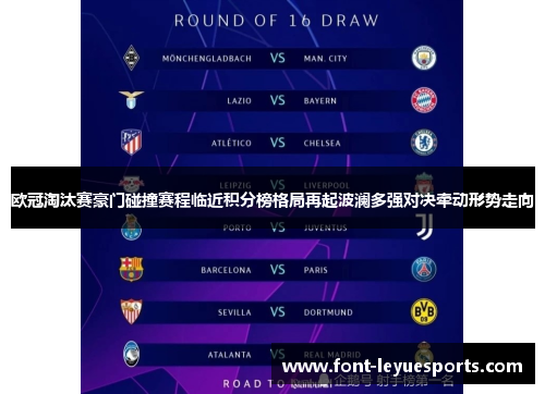 欧冠淘汰赛豪门碰撞赛程临近积分榜格局再起波澜多强对决牵动形势走向