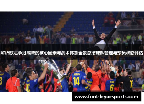 解析欧冠争冠成败的核心因素与战术体系全景总结球队管理与球员状态评估 解析欧冠争冠成败的核心因素与战术体系全景总结球队管理与球员状态评估