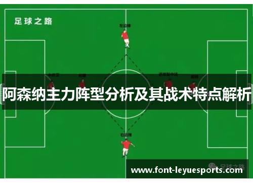 阿森纳主力阵型分析及其战术特点解析