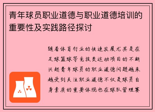 青年球员职业道德与职业道德培训的重要性及实践路径探讨 青年球员职业道德与职业道德培训的重要性及实践路径探讨