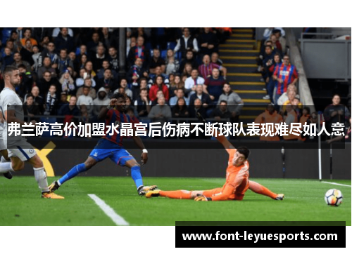 弗兰萨高价加盟水晶宫后伤病不断球队表现难尽如人意 弗兰萨高价加盟水晶宫后伤病不断球队表现难尽如人意
