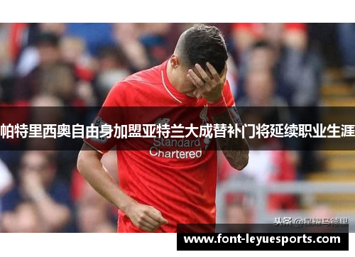 帕特里西奥自由身加盟亚特兰大成替补门将延续职业生涯