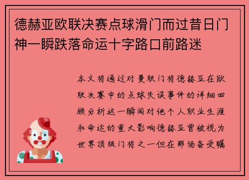 德赫亚欧联决赛点球滑门而过昔日门神一瞬跌落命运十字路口前路迷