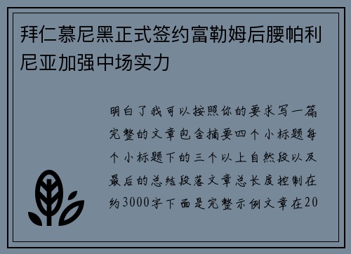 拜仁慕尼黑正式签约富勒姆后腰帕利尼亚加强中场实力