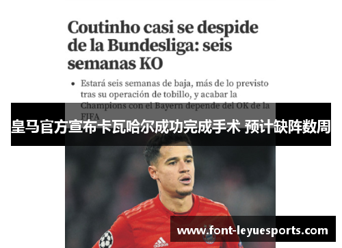 皇马官方宣布卡瓦哈尔成功完成手术 预计缺阵数周 皇马官方宣布卡瓦哈尔成功完成手术 预计缺阵数周