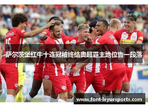 萨尔茨堡红牛十连冠被终结奥超霸主地位告一段落 萨尔茨堡红牛十连冠被终结奥超霸主地位告一段落