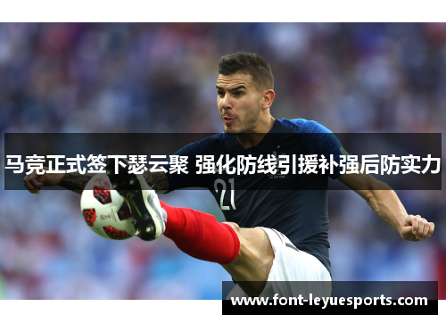 马竞正式签下瑟云聚 强化防线引援补强后防实力