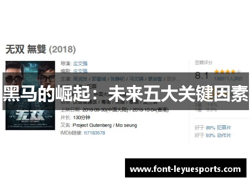 黑马的崛起：未来五大关键因素