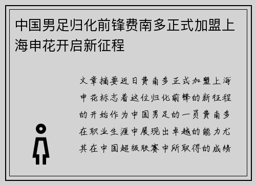 中国男足归化前锋费南多正式加盟上海申花开启新征程 中国男足归化前锋费南多正式加盟上海申花开启新征程