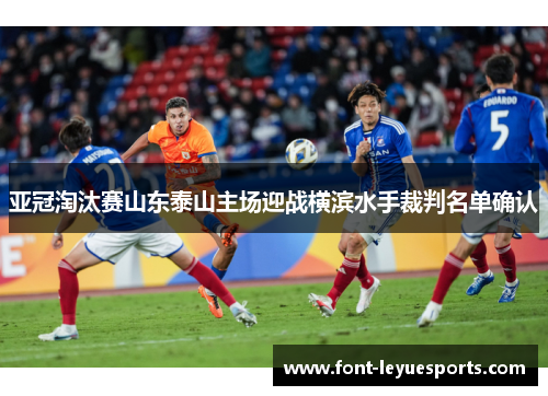 亚冠淘汰赛山东泰山主场迎战横滨水手裁判名单确认