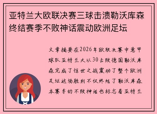 亚特兰大欧联决赛三球击溃勒沃库森终结赛季不败神话震动欧洲足坛 亚特兰大欧联决赛三球击溃勒沃库森终结赛季不败神话震动欧洲足坛