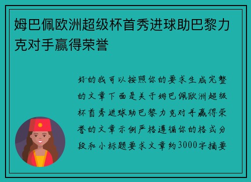 姆巴佩欧洲超级杯首秀进球助巴黎力克对手赢得荣誉 姆巴佩欧洲超级杯首秀进球助巴黎力克对手赢得荣誉