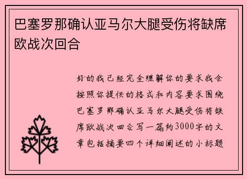 巴塞罗那确认亚马尔大腿受伤将缺席欧战次回合