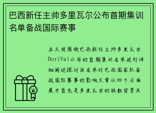 巴西新任主帅多里瓦尔公布首期集训名单备战国际赛事 巴西新任主帅多里瓦尔公布首期集训名单备战国际赛事