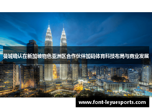 曼城确认在新加坡物色亚洲区合作伙伴加码体育科技布局与商业发展 曼城确认在新加坡物色亚洲区合作伙伴加码体育科技布局与商业发展